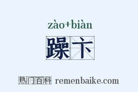躁卞是什么意思的图片